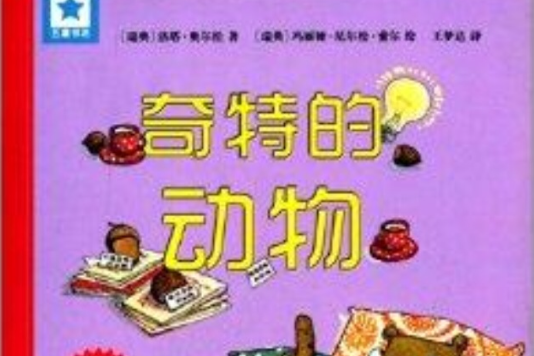 五星書坊：奇特的動物