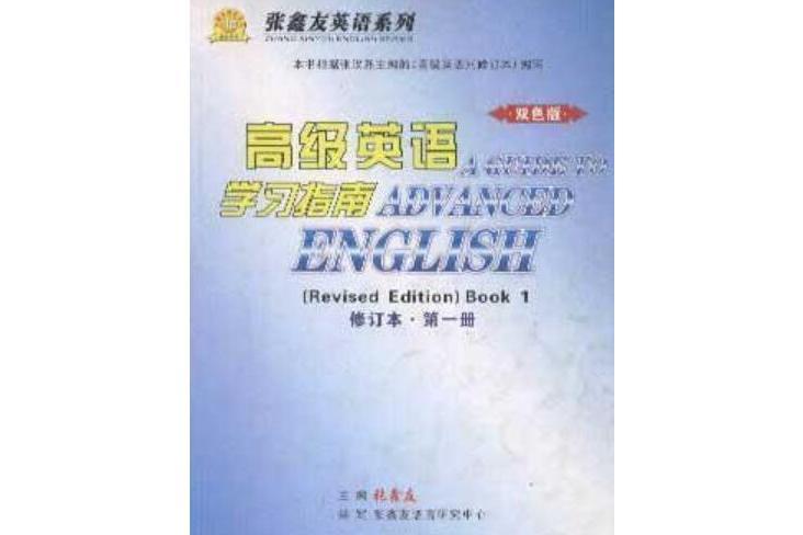 高級英語學習指南（修訂本第一冊）