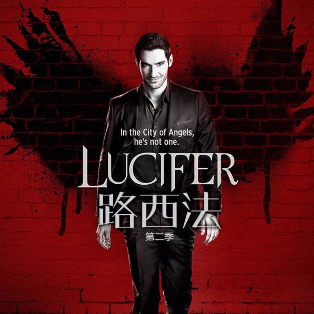 LUCIFER(美劇《邪惡力量》角色)