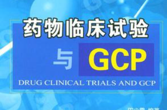 藥物臨床試驗與GCP