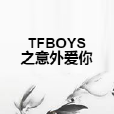 TFBOYS之意外愛你