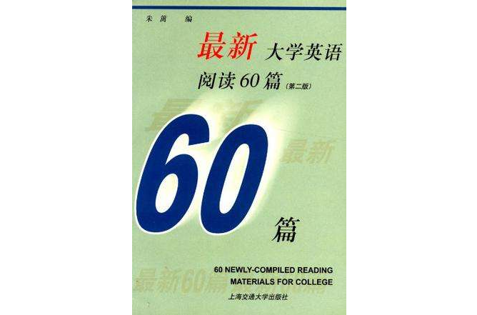 最新大學英語閱讀60篇