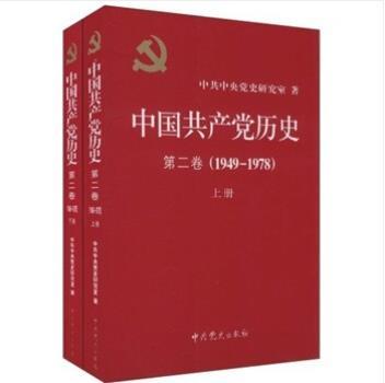 中國共產黨歷史（第2卷）（套裝上下冊）