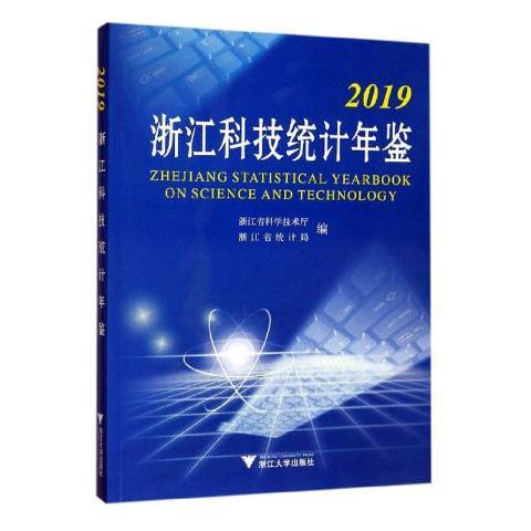 2019浙江科技統計年鑑