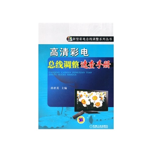 高清彩電匯流排調整速查手冊