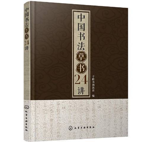 中國書法草書24講