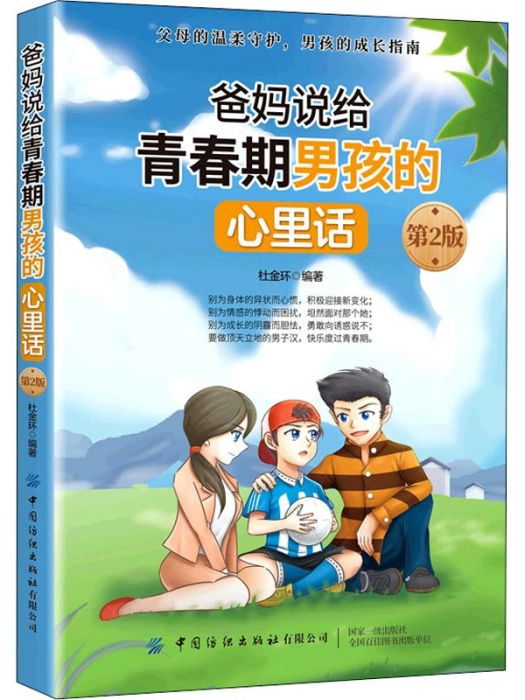 爸媽說給青春期男孩的心裡話(2021年中國紡織出版社有限公司出版的圖書)