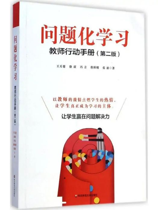 問題化學習(2015年華東師範大學出版社出版的圖書)