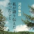 私が語り伝えたかったこと