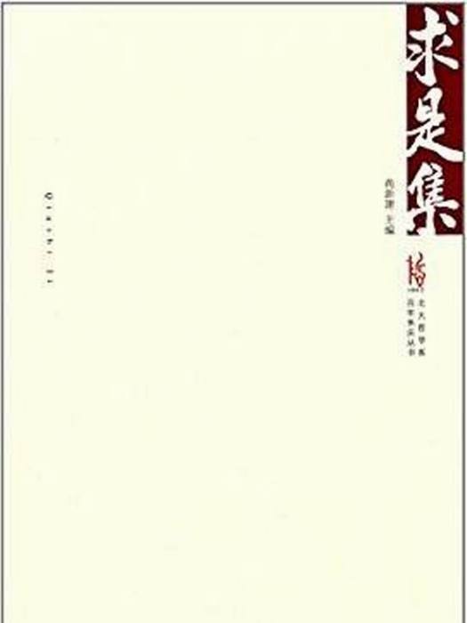 北大哲學系百年系慶叢書：求是集