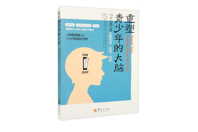 重塑青少年的大腦：10大心理工具化解焦慮、恐慌、擔憂(2022年華夏出版社出版的圖書)