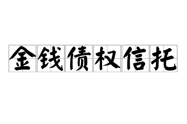 金錢債權信託