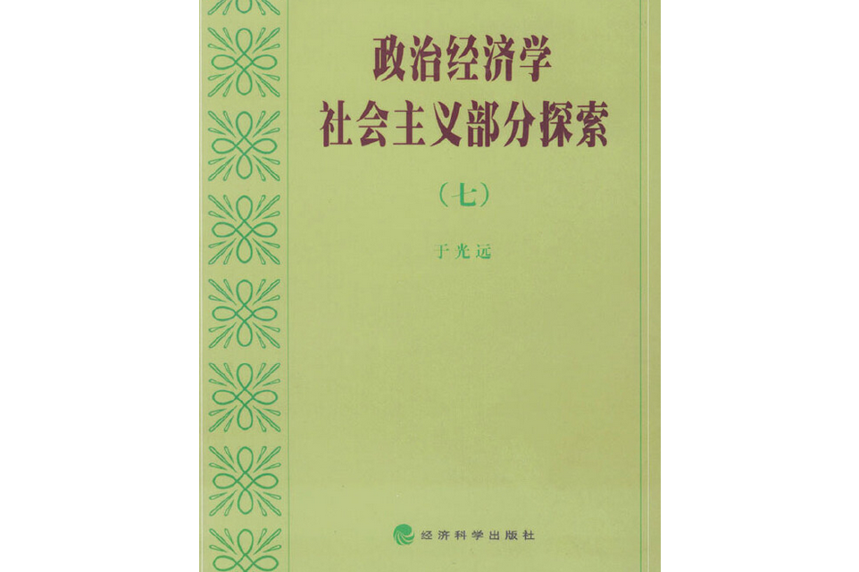 政治經濟學社會主義部分探索