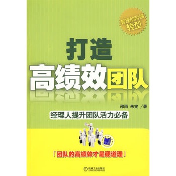 打造高績效團隊：經理人提升團隊活力必備