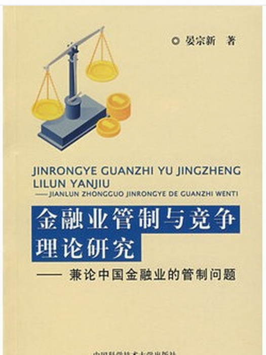 金融業管制與競爭理論研究——兼論中國金融業的管制問題