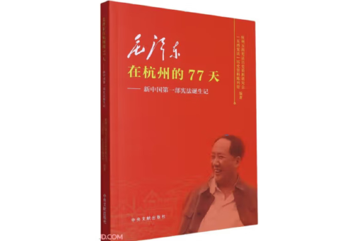 毛澤東在杭州的77天：新中國第一步憲法誕生記