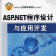 ASP.NET程式設計與套用開發