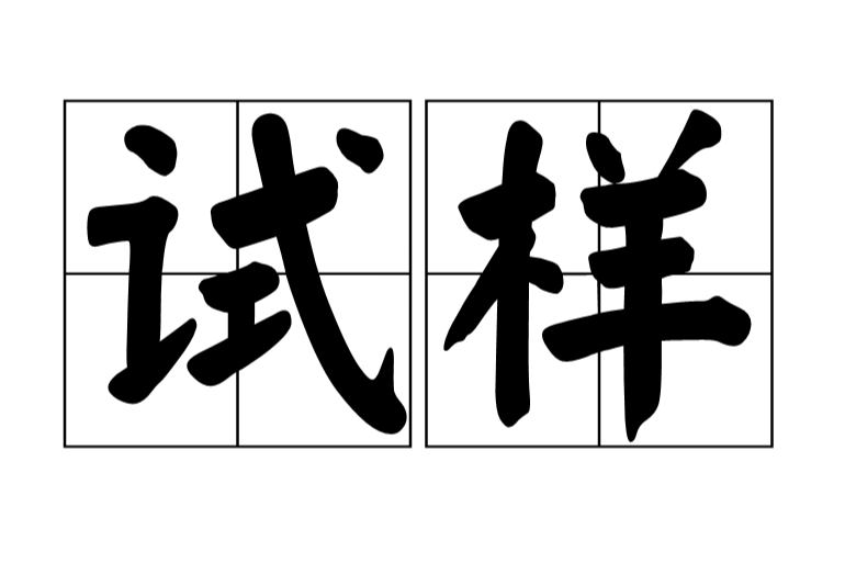 試樣(試件)