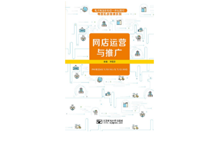 網店運營與推廣(2023年7月北京郵電大學出版社出版的圖書)