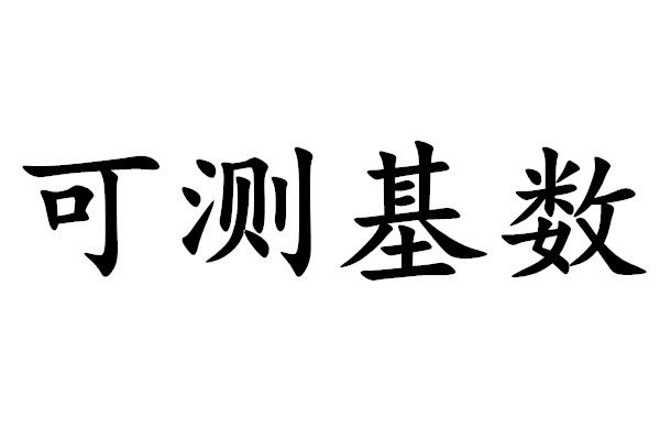 可測基數