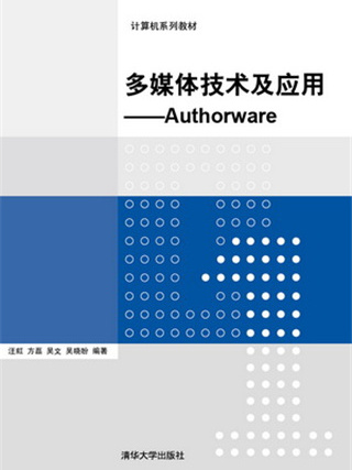 多媒體技術及套用——Authorware