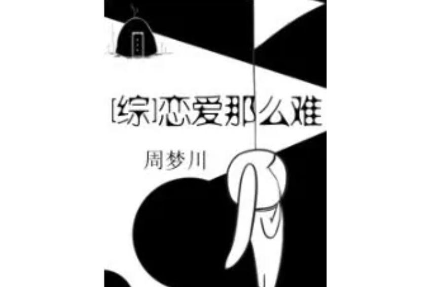 [綜]戀愛那么難