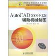 AutoCAD2009中文版輔助機械製圖