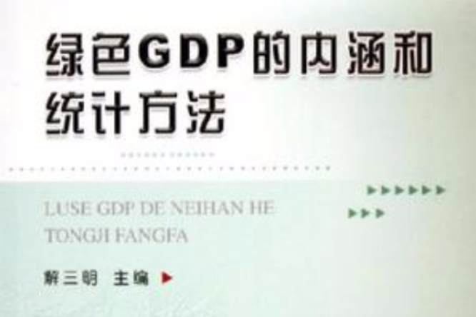 綠色GDP的內涵和統計方法2005