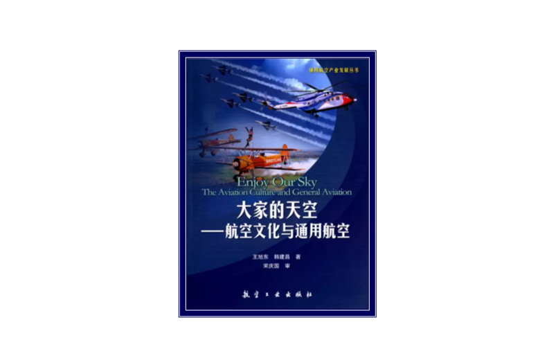 大家的天空∶航空文化與通用航空