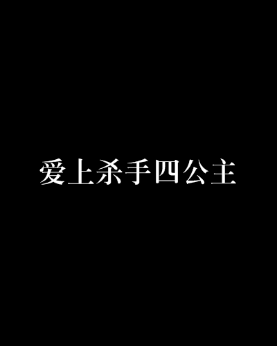 愛上殺手四公主