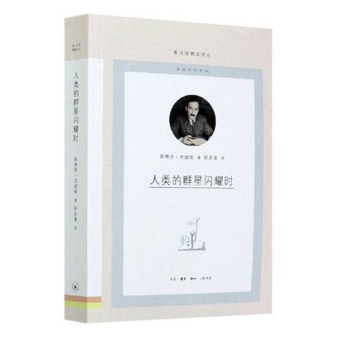 人類的群星閃耀時(2021年生活·讀書·新知三聯書店出版的圖書)