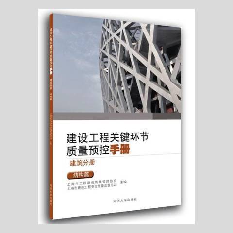 建設工程關鍵環節質量預控手冊建築分冊：結構篇