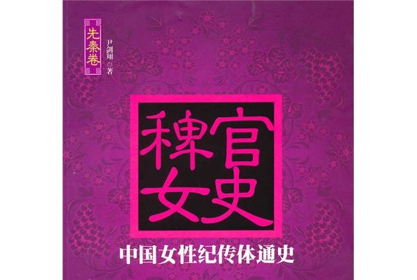 稗官女史：中國女性紀傳體通史（先秦卷）