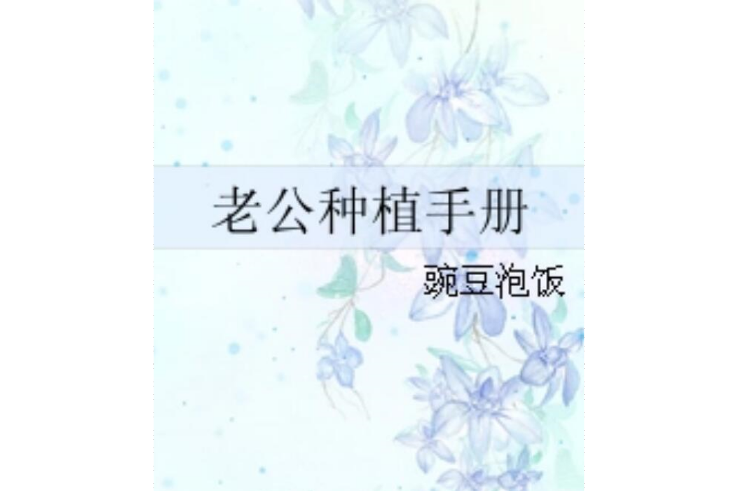 老公種植手冊