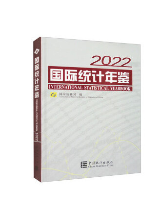 國際統計年鑑-2022