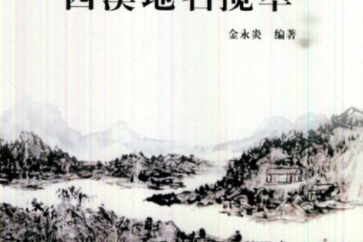 杭州全書·西溪叢書：西溪地名攬萃西溪地名攬萃