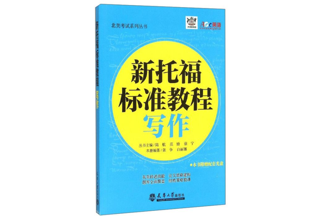 北美考試系列叢書新托福標準教程：寫作