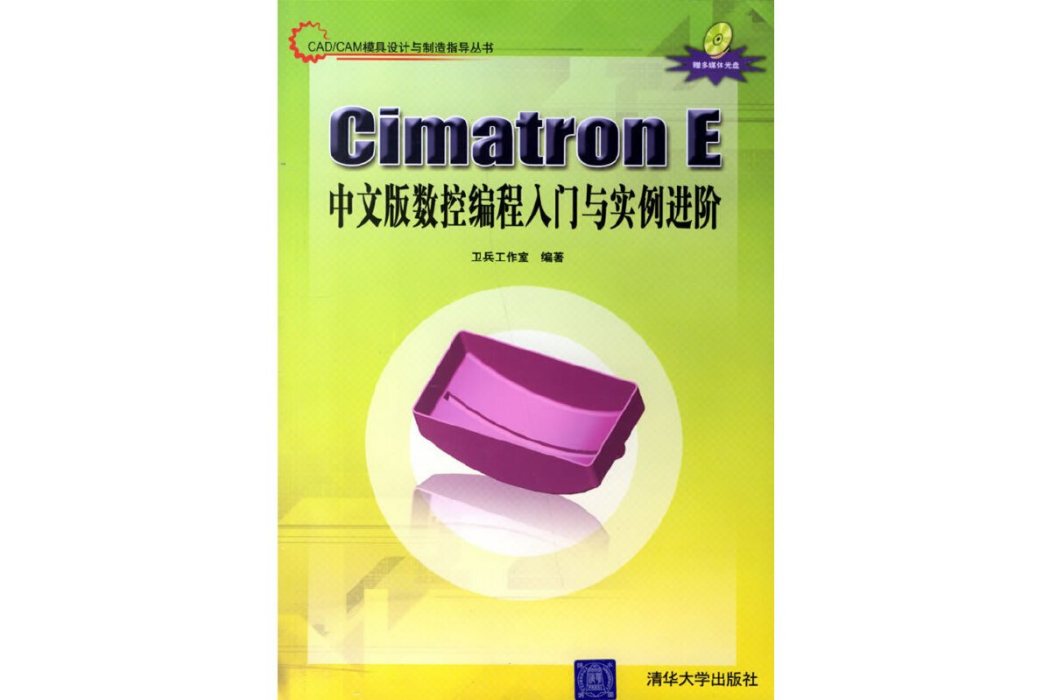 Cimatron E中文版數控編程入門與實例進階(2007年清華大學出版社出版的圖書)