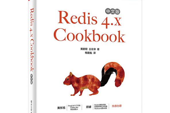 Redis 4.x Cookbook中文版