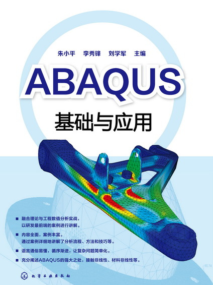 ABAQUS基礎與套用