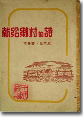 《獻給鄉村的詩》書影