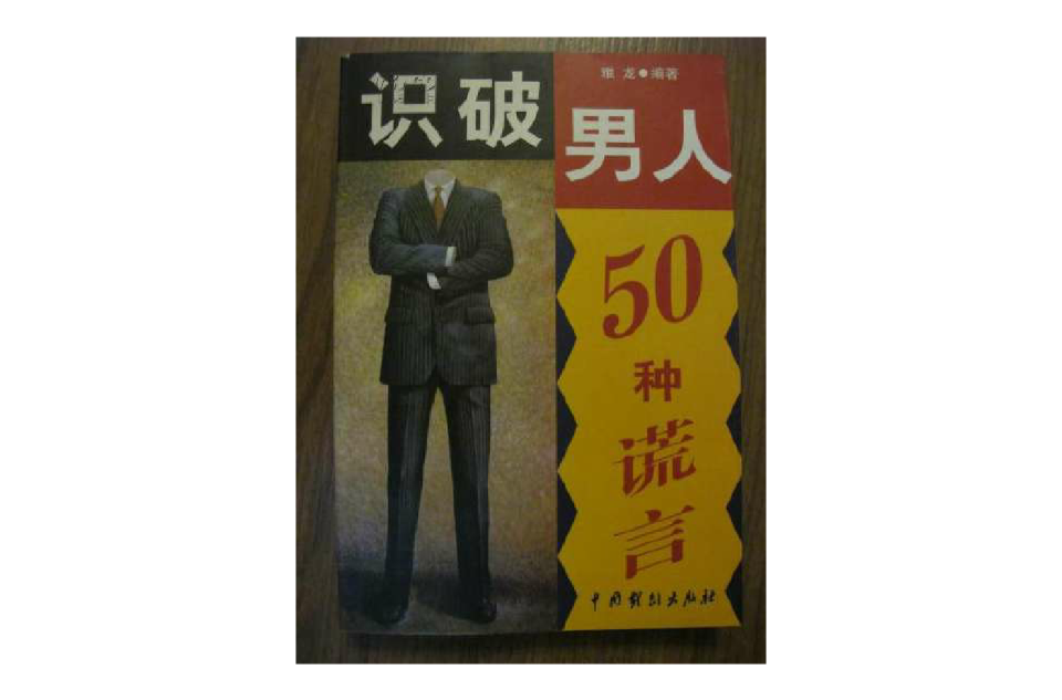 識破男人50種謊言