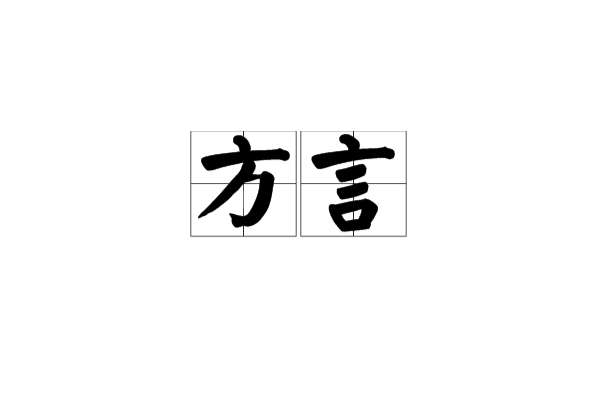 方言(語言學術語)