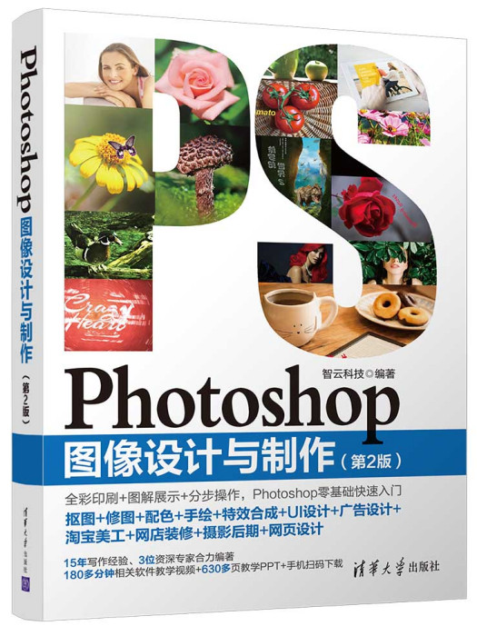 Photoshop圖像設計與製作（第2版）