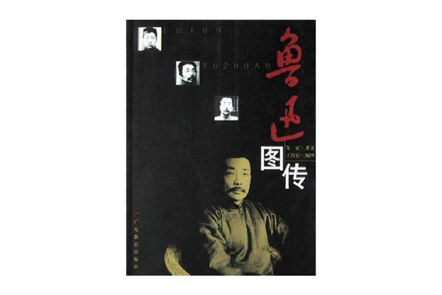 魯迅圖傳(2004年廣東教育出版社出版的圖書)