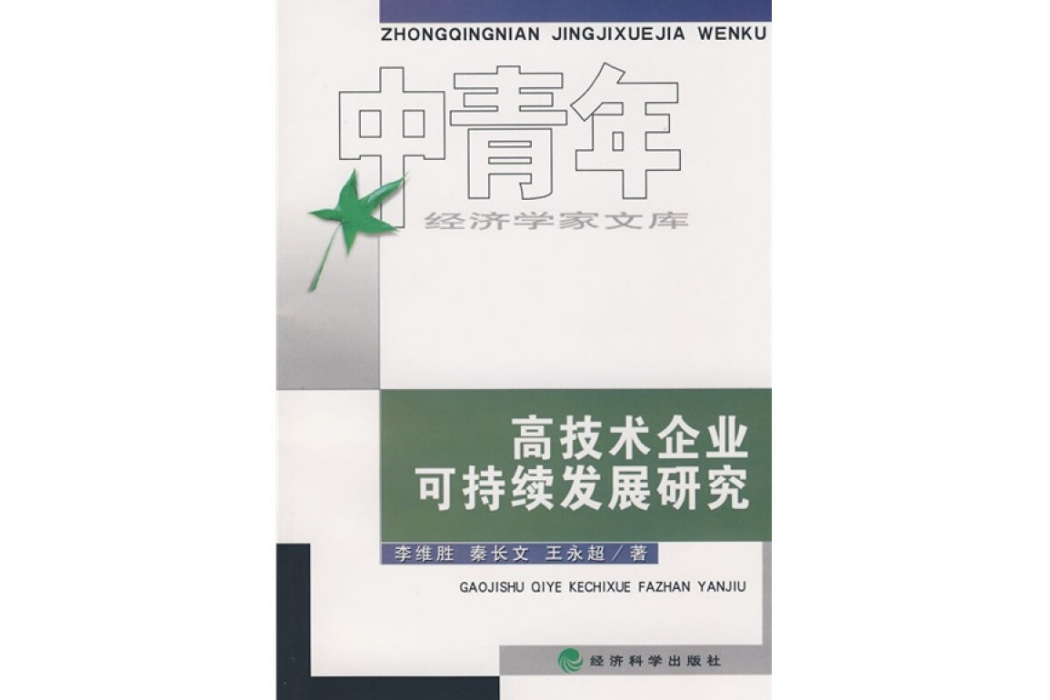 高技術企業可持續發展研究