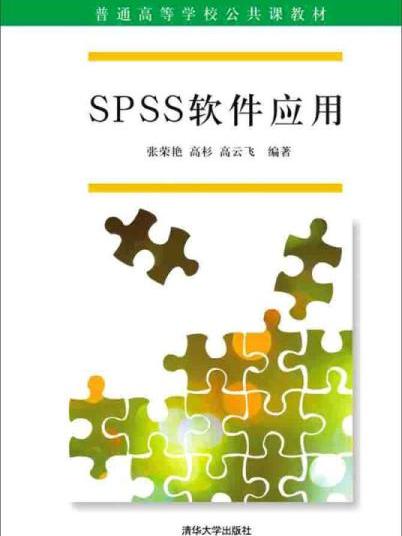 SPSS軟體套用