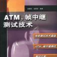 ATM、幀中繼測試技術