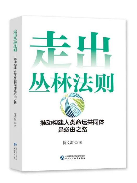 走出叢林法則：推動構建人類命運共同體是必由之路