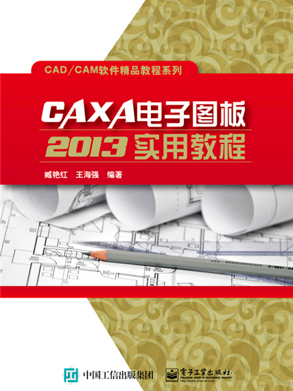 CAXA電子圖板2013實用教程